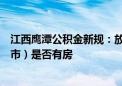 江西鹰潭公积金新规：放宽套数认定标准 仅看购房所在区（市）是否有房