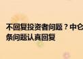 不回复投资者问题？中仑新材回应：董秘仍在生病 但正一条条问题认真回复