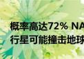 概率高达72% NASA通过假设演习发现有小行星可能撞击地球