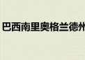 巴西南里奥格兰德州暴雨死亡人数升至178人