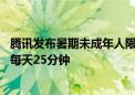 腾讯发布暑期未成年人限玩日历：仅周五六日能打游戏 平均每天25分钟