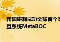 我国研制成功全球首个可开源的“片上脑-机接口”智能交互系统MetaBOC