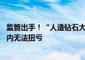 监管出手！“人造钻石大王”被出具警示函 黄河旋风：短期内无法扭亏