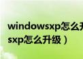 windowsxp怎么升级Windows7（windowsxp怎么升级）