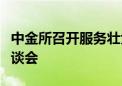 中金所召开服务壮大资本市场长期投资力量座谈会