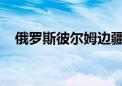 俄罗斯彼尔姆边疆区一矿井发生甲烷爆炸