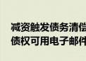 减资触发债务清偿 多家上市公司回应：申报债权可用电子邮件