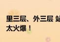 里三层、外三层 站着也要听全程！“达沃斯”太火爆！