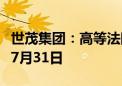 世茂集团：高等法院已将清盘呈请聆讯延期至7月31日