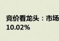 竞价看龙头：市场焦点股金麒麟（4板）高开10.02%