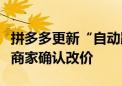 拼多多更新“自动跟价”：开通后平台可不经商家确认改价