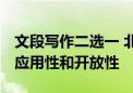 文段写作二选一 北京中考英语题体现综合性、应用性和开放性