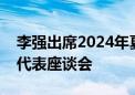 李强出席2024年夏季达沃斯论坛外国工商界代表座谈会