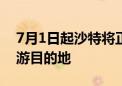 7月1日起沙特将正式成为中国公民出境团队游目的地