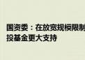 国资委：在放宽规模限制、提高出资比例等方面 给予央企创投基金更大支持