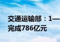 交通运输部：1—5月水运建设固定资产投资完成786亿元