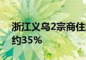 浙江义乌2宗商住地揽金超35亿 最高溢价率约35%