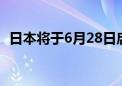 日本将于6月28日启动第七轮核污染水排海