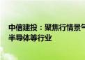 中信建投：聚焦行情景气向上 未来能够有业绩兑现的电子、半导体等行业