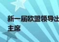 新一届欧盟领导出炉 冯德莱恩将连任欧委会主席