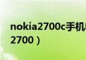 nokia2700c手机电子书是什么格式（nokia2700）