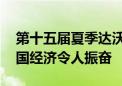 第十五届夏季达沃斯论坛首日 与会嘉宾：中国经济令人振奋