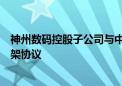 神州数码控股子公司与中国移动签订人工智能服务器供货框架协议