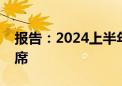 报告：2024上半年网剧播放量前十优酷占六席