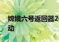 嫦娥六号返回器26日运抵北京后举行开舱活动