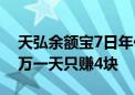 天弘余额宝7日年化收益率跌破1.5%：存10万一天只赚4块