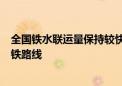 全国铁水联运量保持较快增长 今年将新增5条重点港口进港铁路线