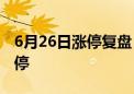 6月26日涨停复盘：金麒麟5连板 中文在线涨停