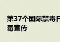 第37个国际禁毒日 圆明园内开展健步长走禁毒宣传