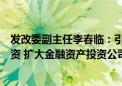 发改委副主任李春临：引导保险资金等长期资金投资创业投资 扩大金融资产投资公司直接股权投资试点范围