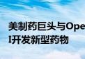 美制药巨头与OpenAI达成合作 利用生成式AI开发新型药物