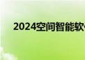 2024空间智能软件技术大会在北京举行