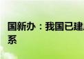 国新办：我国已建成全球规模最大航海保障体系