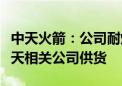 中天火箭：公司耐烧蚀组件业务涉及向商业航天相关公司供货