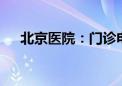 北京医院：门诊电子票据7月1日起上线