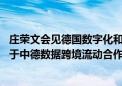 庄荣文会见德国数字化和交通部部长维辛 双方共同签署《关于中德数据跨境流动合作的谅解备忘录》