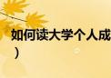 如何读大学个人成长感受800字（如何读大学）