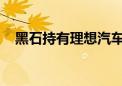 黑石持有理想汽车股份比例上升至5.13%