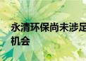 永清环保尚未涉足汽车拆解业务 将评估拓展机会