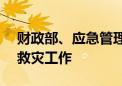 财政部、应急管理部再次预拨4.96亿元支持救灾工作