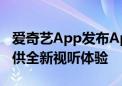 爱奇艺App发布Apple Vision Pro版应用 提供全新视听体验