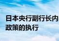 日本央行副行长内田真一：正在密切监控货币政策的执行