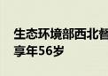 生态环境部西北督察局局长闫景军因公牺牲 享年56岁