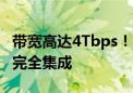 带宽高达4Tbps！Intel成功实现光学I/O芯粒完全集成