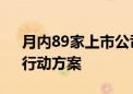 月内89家上市公司发布“提质增效重回报”行动方案