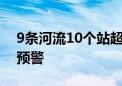 9条河流10个站超警 广西继续发布洪水蓝色预警